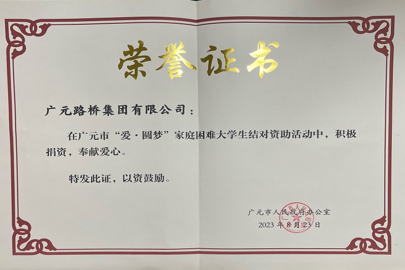 捐資助學(xué)圓夢寒門學(xué)子，廣元路橋踐行國企擔當